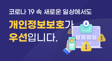 코로나 19 속 새로운 일상에서도 개인정보보호가 우선입니다.