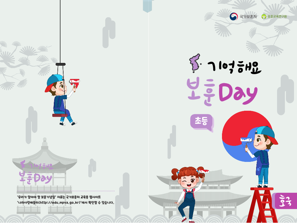 기억해요 보훈 호국 Day(초등) 전자책 표지 이미지