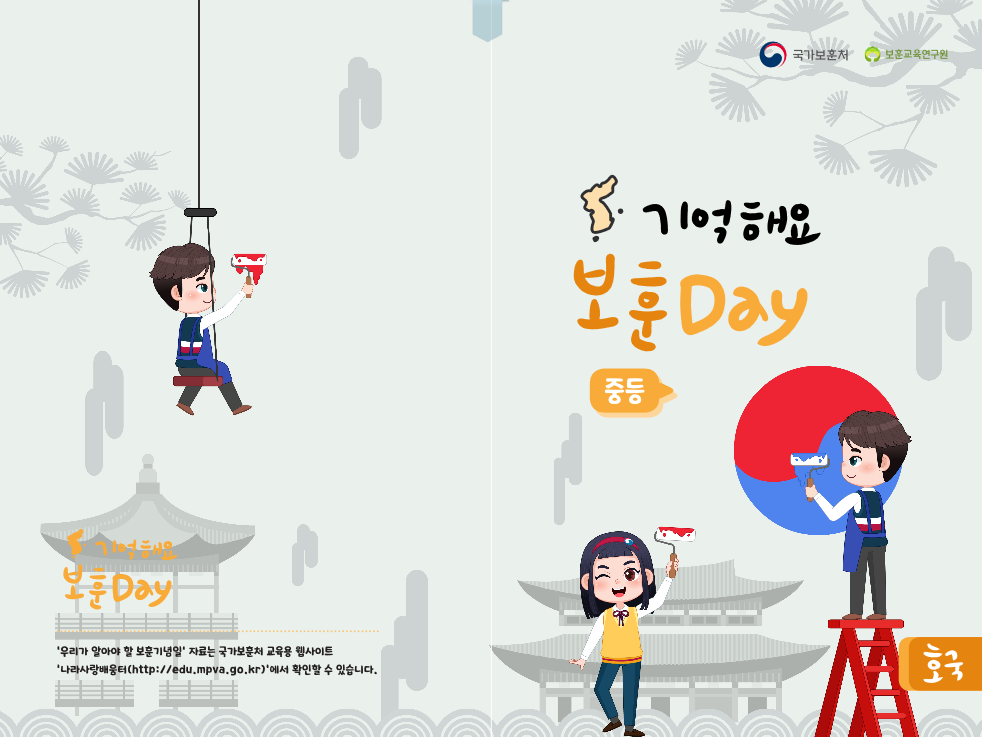 기억해요 보훈 호국 Day(중등) 전자책 표지 이미지