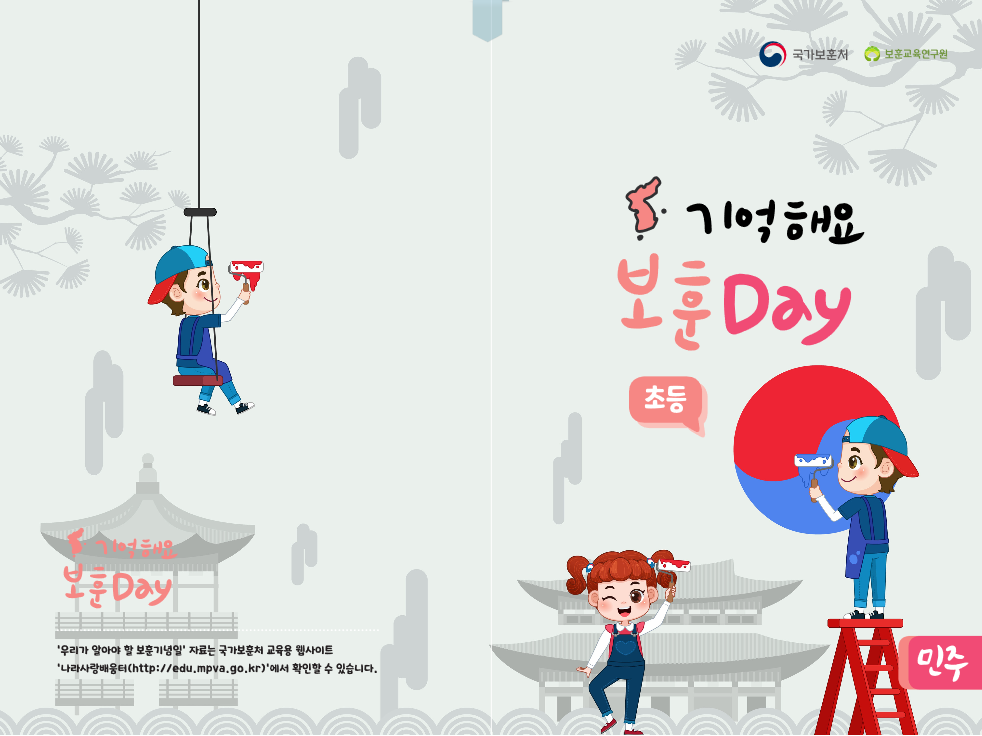 기억해요 보훈 민주 Day(초등) 전자책 표지 이미지