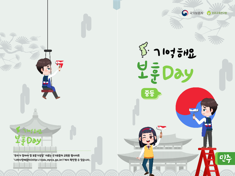 기억해요 보훈 민주 Day(중등) 전자책 표지 이미지