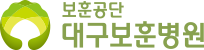 보훈공단 대구보훈병원