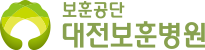 보훈공단 대전보훈병원