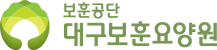 대구보훈요양원 로고