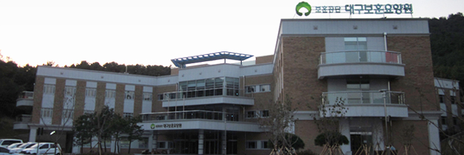 대구보훈요양원 전경이미지