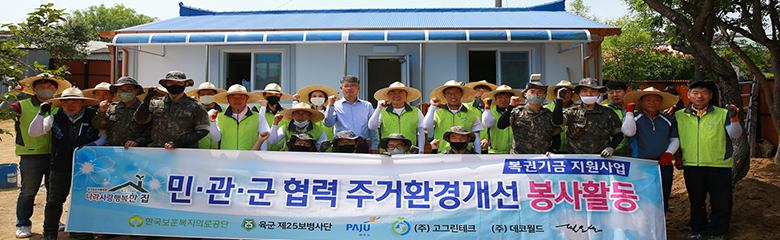 민·관·군 협력사업 봉사활동 사진