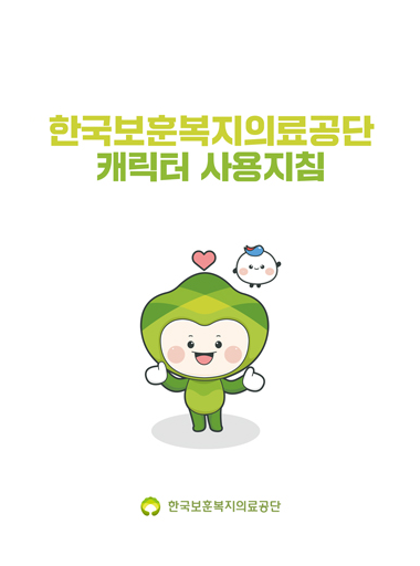 한국보훈복지의료공단 캐릭터 사용지침 - 한국보훈복지의료공단