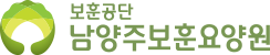남양주보훈요양원 로고
