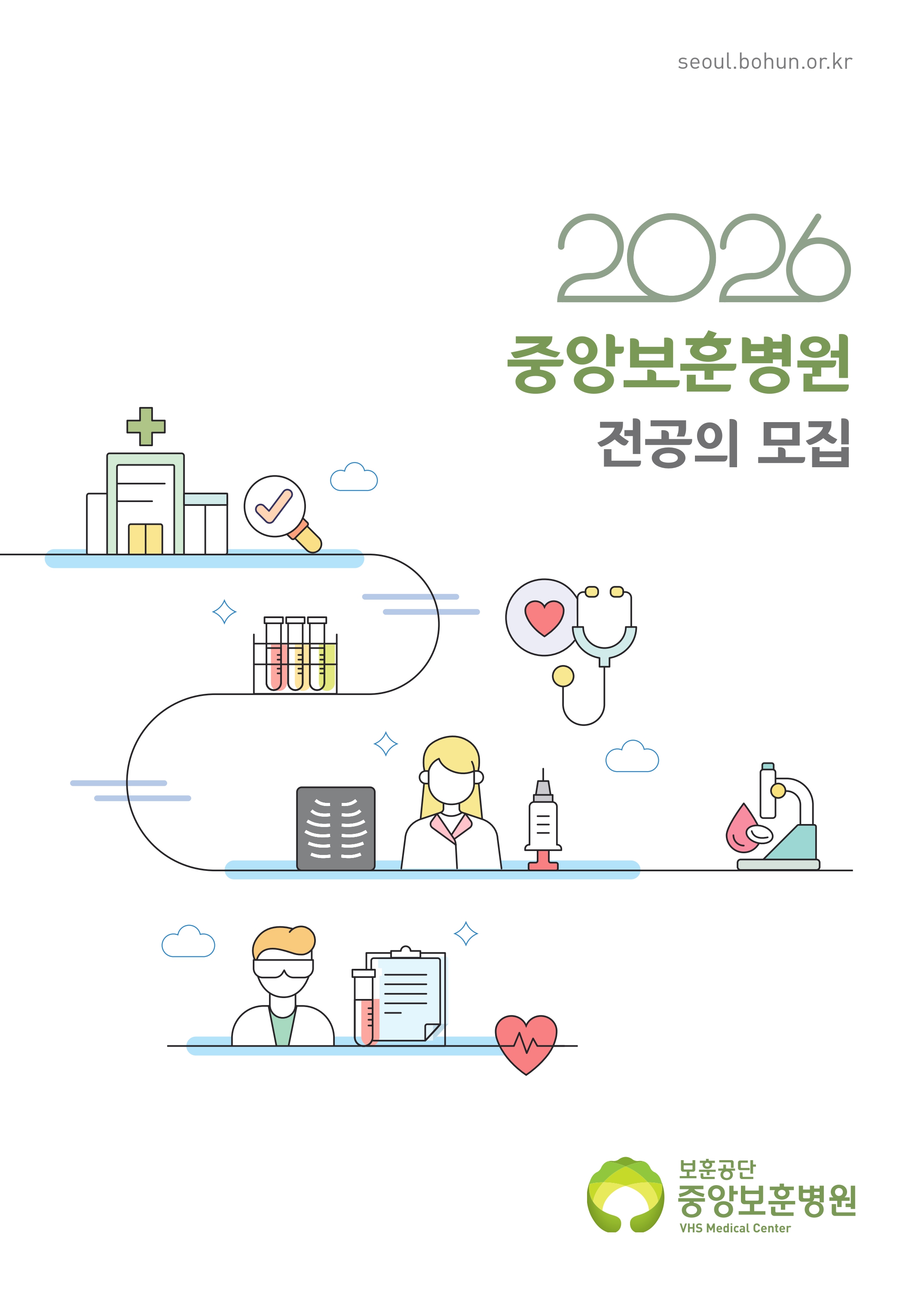 2026 전공의모집안내 2 : 2026 중앙보훈병원 전공의 모집 / 보훈공단 중앙보훈병원 VMS Medical Center