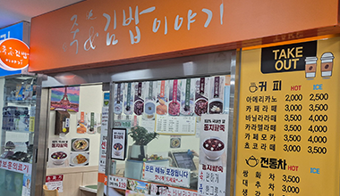 죽과 김밥이야기 이미지