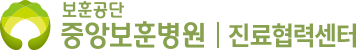 보훈공단 중앙보훈병원