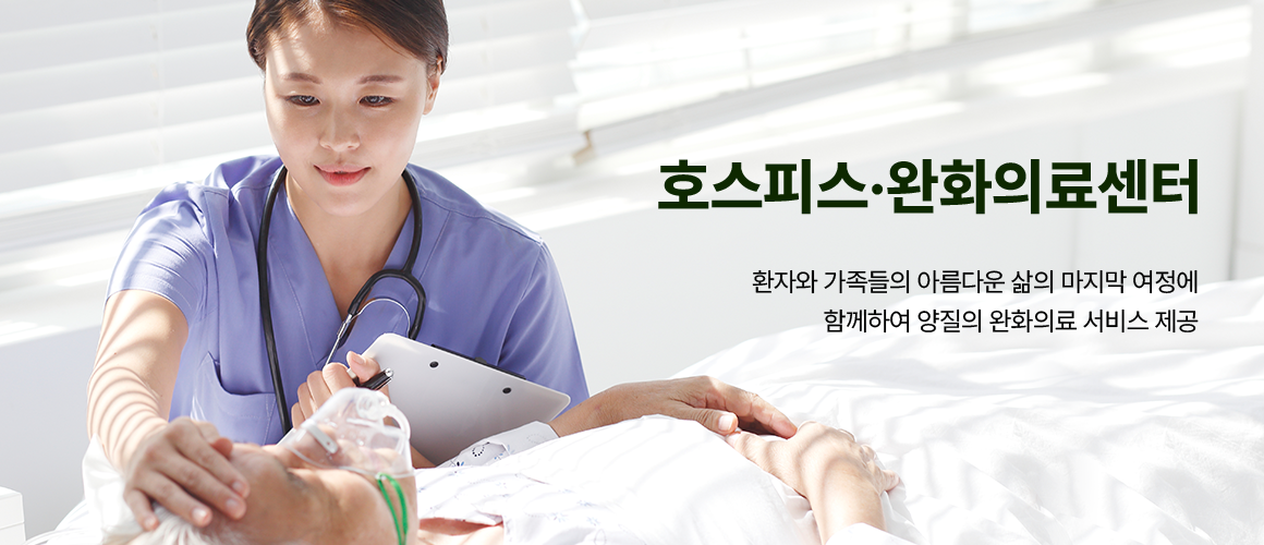 호스피스 완화의료센터 환자와 가족들의 아름다운 삶의 마지막 여정에 함께하여 양질의 완화의료 서비스 제공
