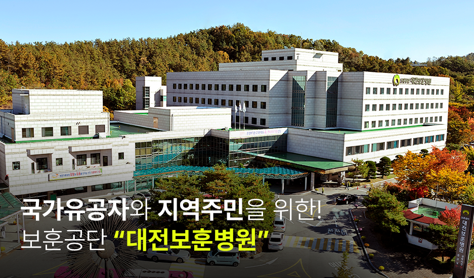 국가유공자와 지역주민을 위한! 보훈공단 대전보훈병원