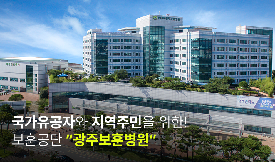 국가유공자와 지역주민을 위한! 보훈공단 광주보훈병원