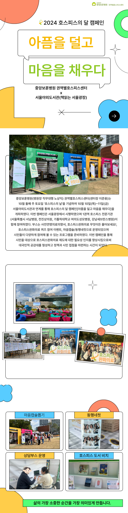 2024 호스피스의 달 캠페인 '아픔을 덜고 마음을 채우다' 개최(서율 야외도서관 연계) 이미지