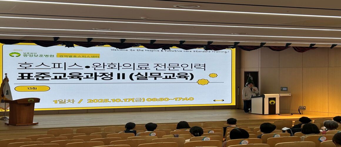 호스피스 완화의료전문인력 표준교육과정2(실무교육)