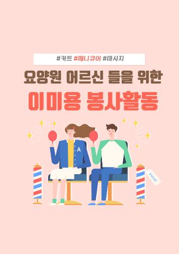 	[전주보훈요양원]  요양원 어르신들을 위한 이미용봉사 이미지