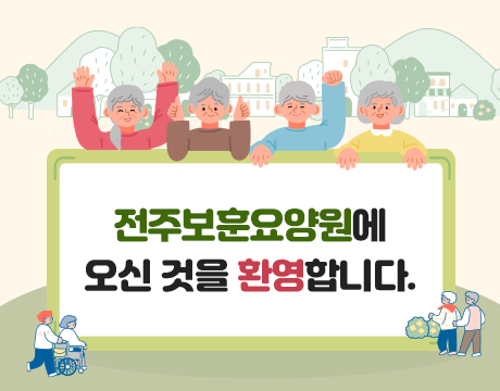 전주보훈요양원 팝업 이미지