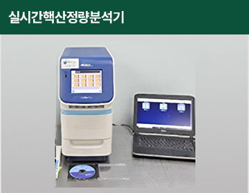 실시간핵산정량분석기