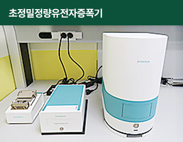 초정밀정량유전자증폭기