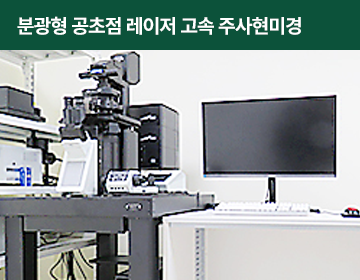 분광형 공초점 레이저 고속 주사현미경