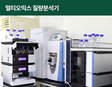 멀티오믹스 질량분석기