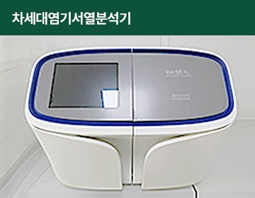 차세대염기서열분석기