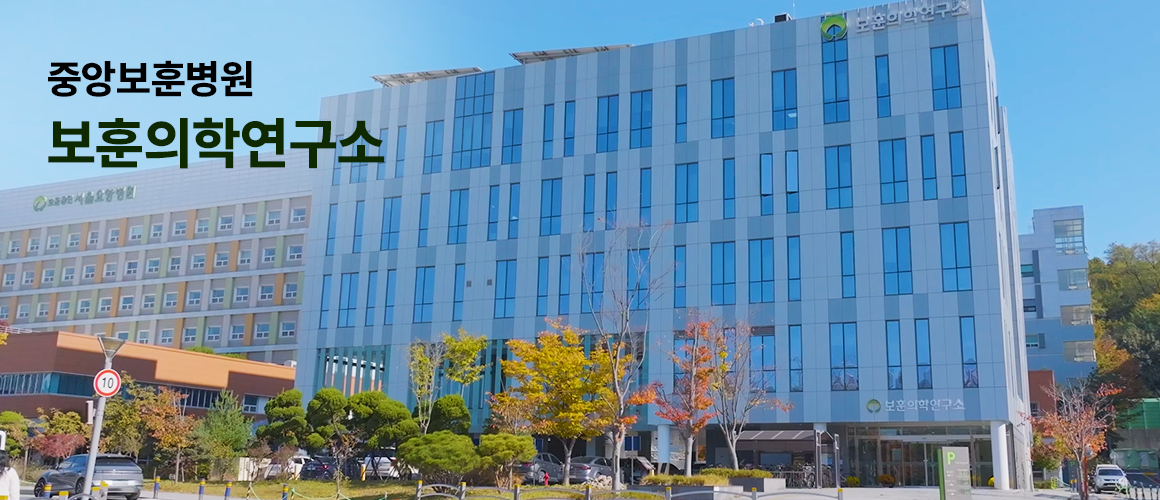 중앙보훈병원 보훈의학연구소