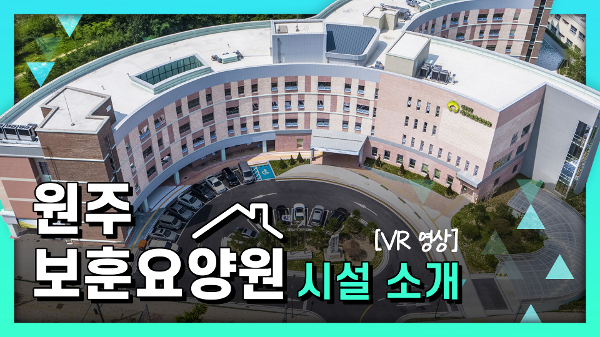 원주보훈요양원 시설 소개 [360VR] 이미지