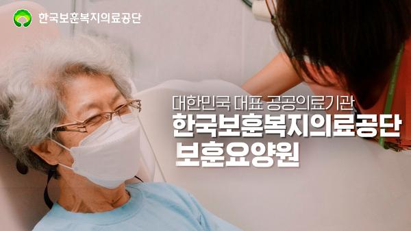 전국 보훈요양원 홍보 영상 이미지