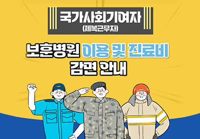 국가사회기여자(제복근무자) 보훈병원 이용 및 진료비 감면 안내