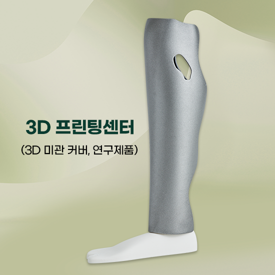 3D 프린팅센터