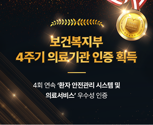 보건복지부 4주기 의료기관 인증 획득