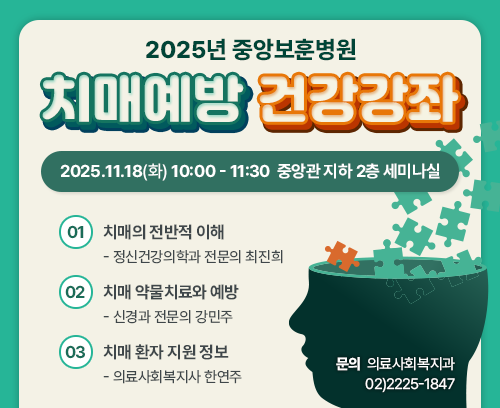2025년 중앙보훈병원 치매예방 건강강좌
