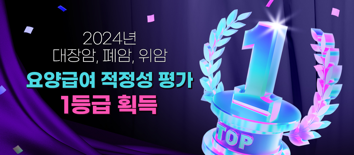 2024년 대장암, 폐암, 위암 요양급여 적정성 평가 1등급 획득