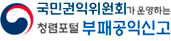 국민권익위원회가 운영하는 청렴포털 부패공익신고