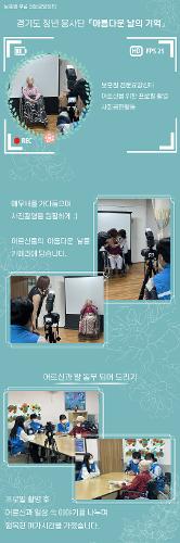 [전문요양센터] `경기도청년봉사단` 과 함께하는 아름다운 날의 기억 실시 이미지