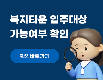 복지타운 입주대상 가능여부 확인